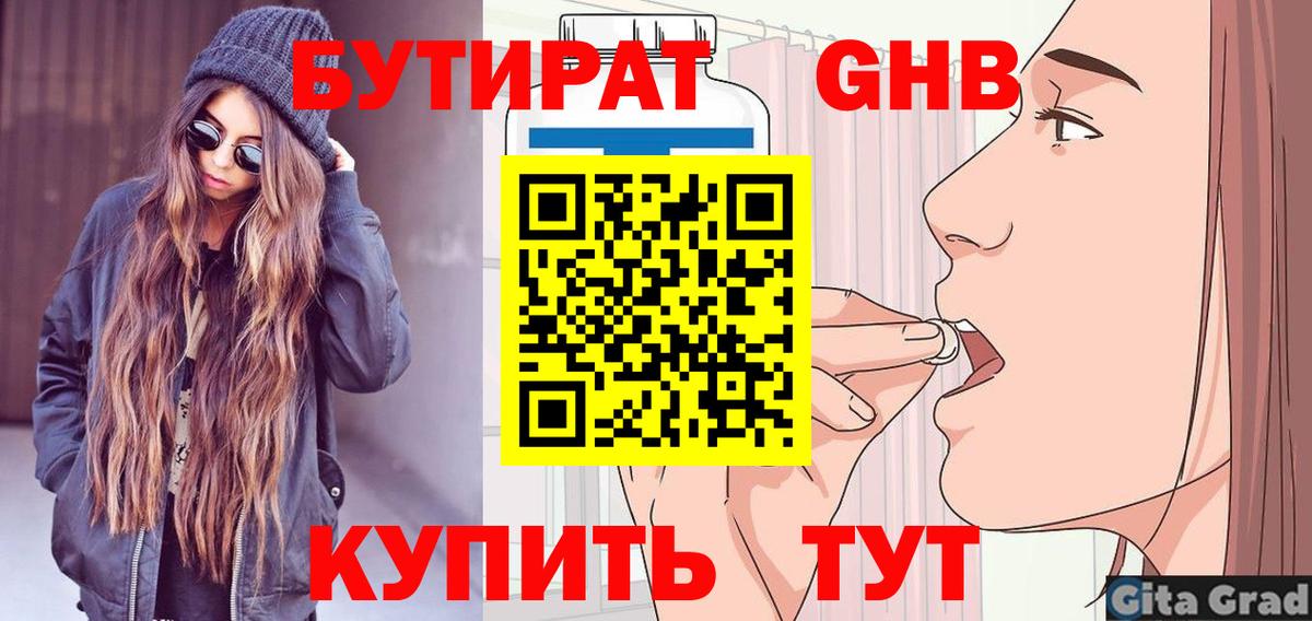 БУТИРАТ GHB Десногорск