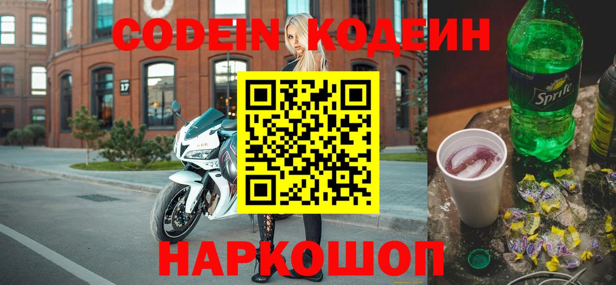 Codein напиток Lean (лин) Десногорск