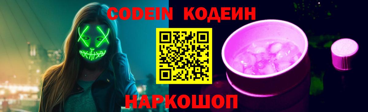 Кодеиновый сироп Lean Purple Drank  Codein напиток Lean (лин)  Вход с VPN  Десногорск 